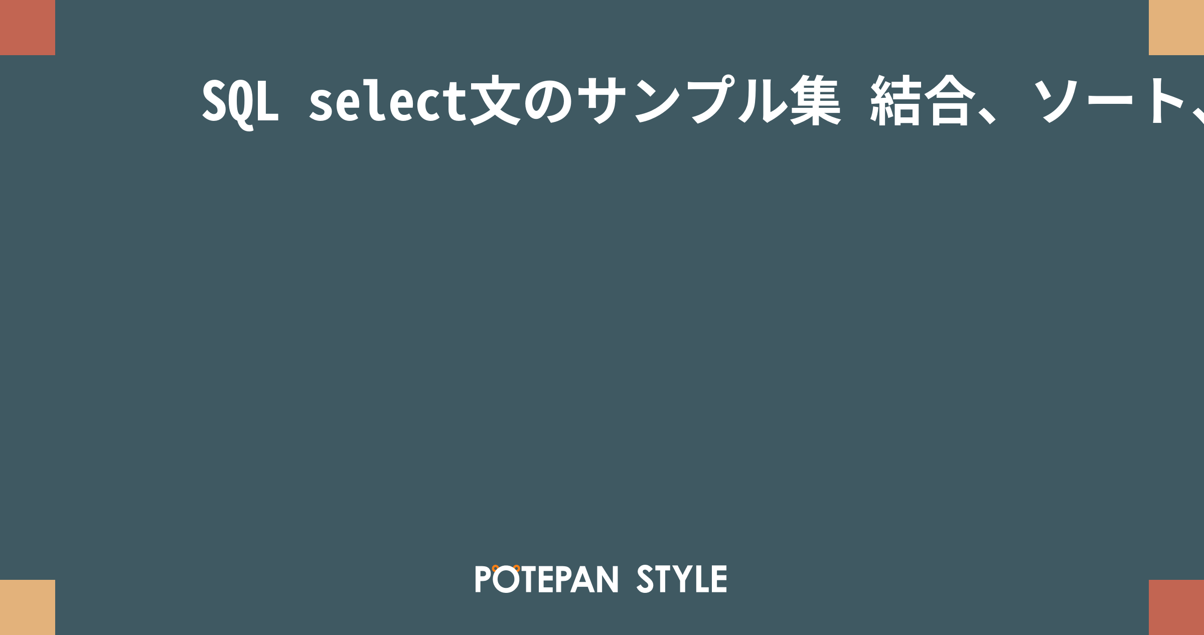 SQL select文のサンプル集 結合、ソート、別テーブル生成の記述方法は? ポテパンスタイル